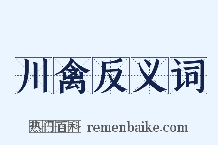 川禽反义词是什么意思的图片